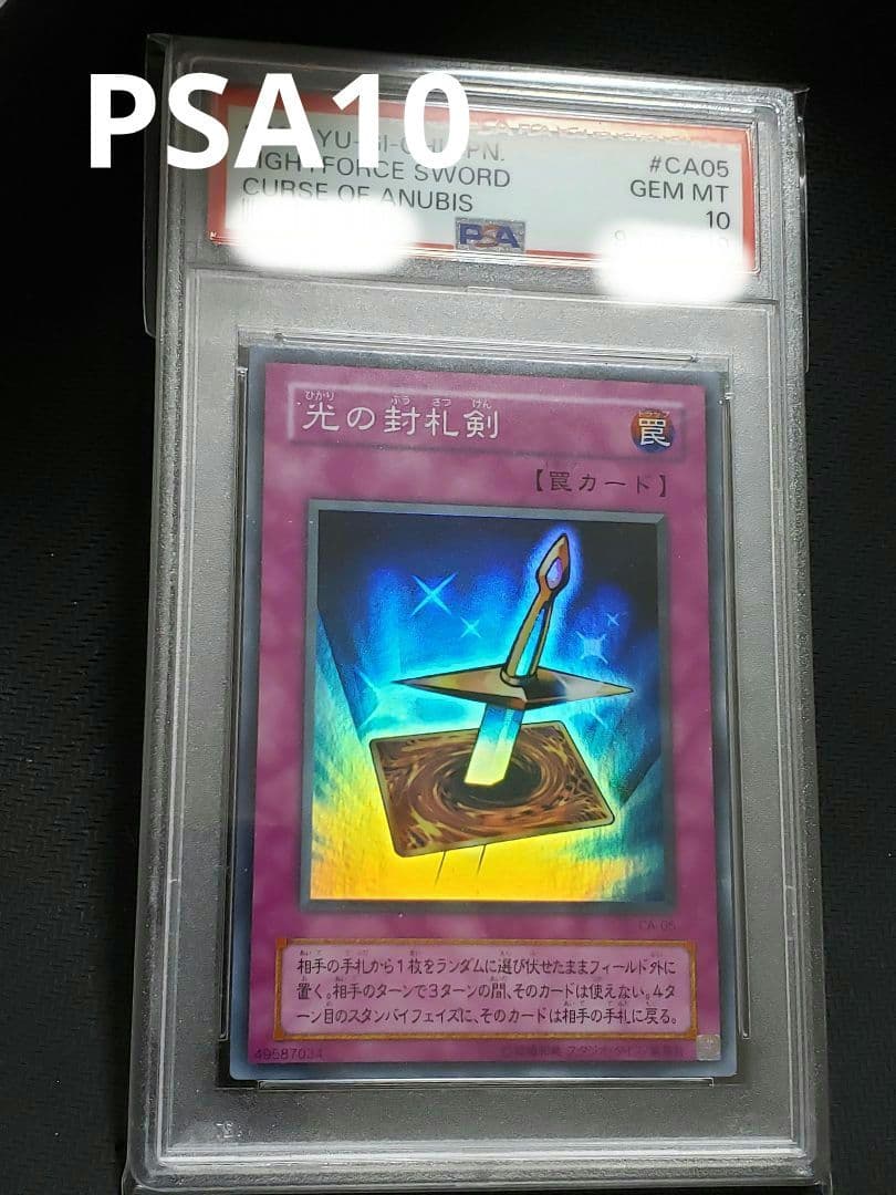 遊戯王　光の封札剣　スーパー　PSA10