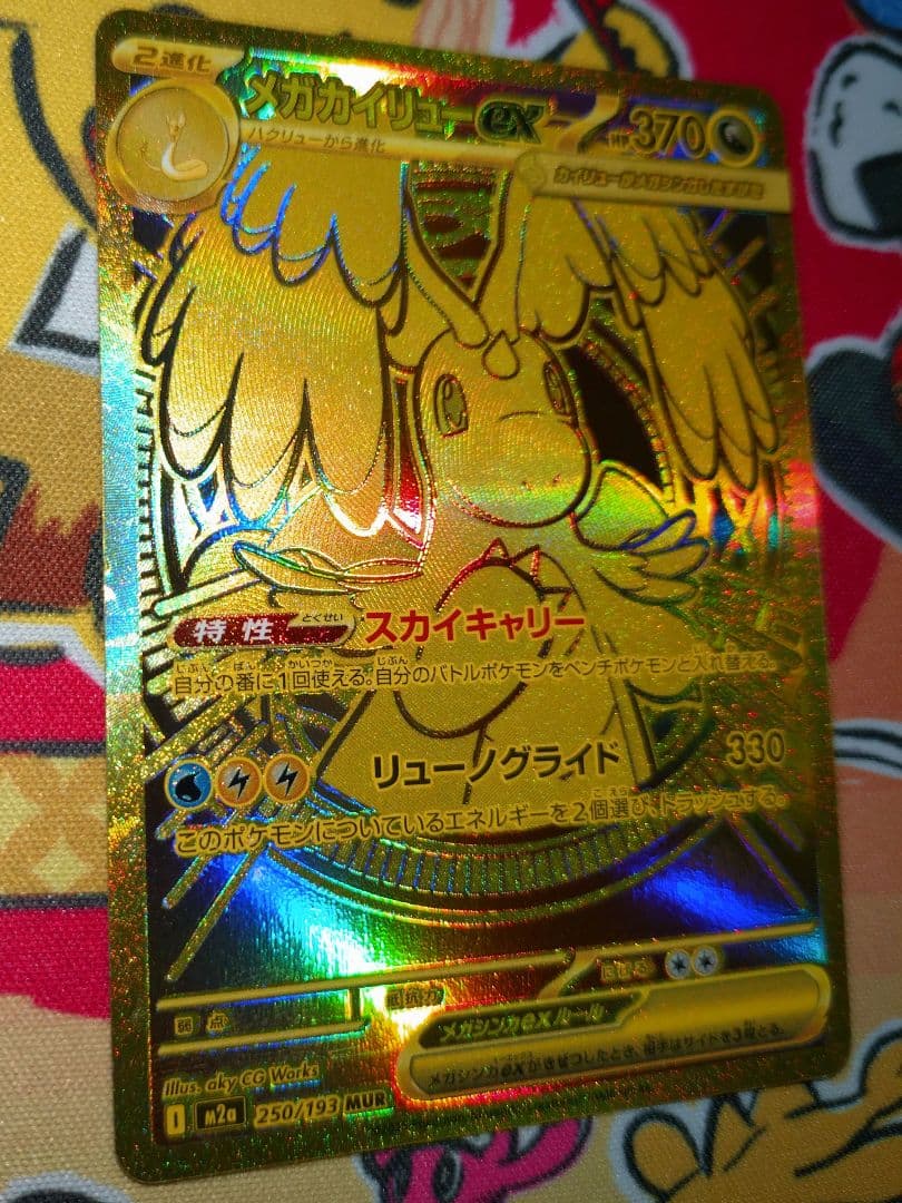 メガカイリューex MUR M2a 250/193