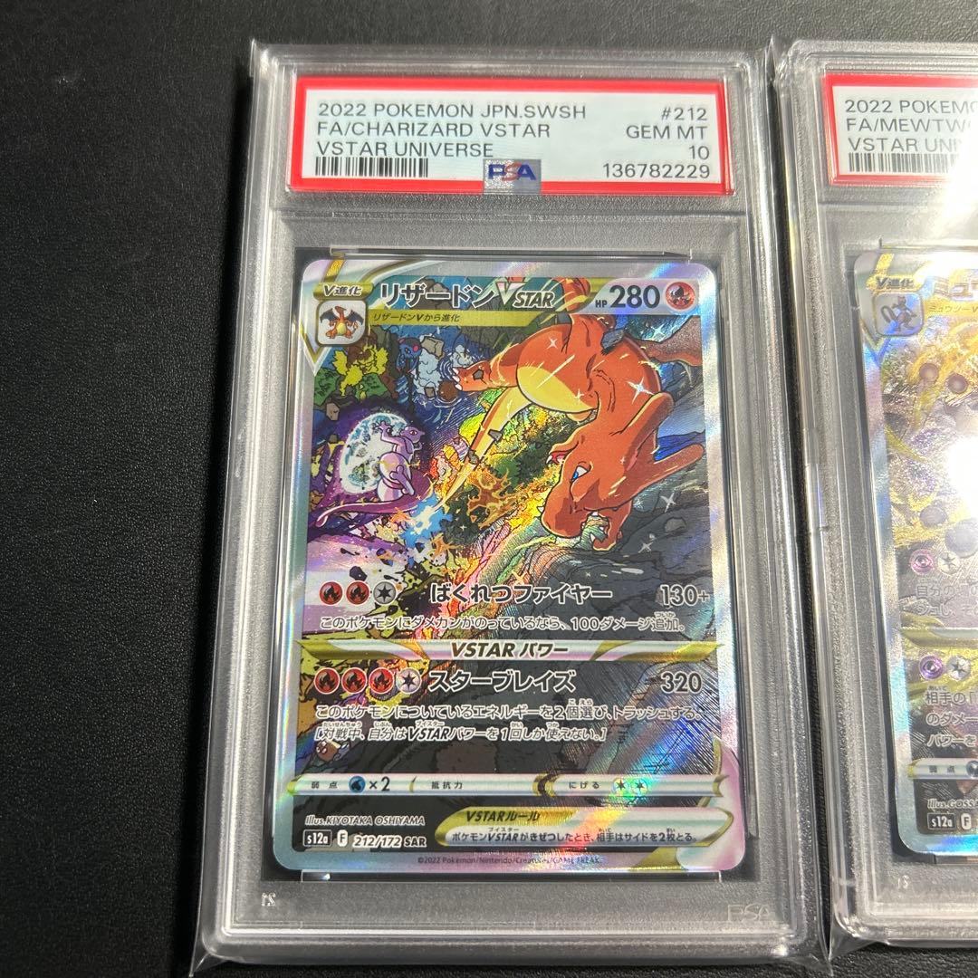 リザードンVSTAR SAR ミュウツーVSTAR SAR psa10連番