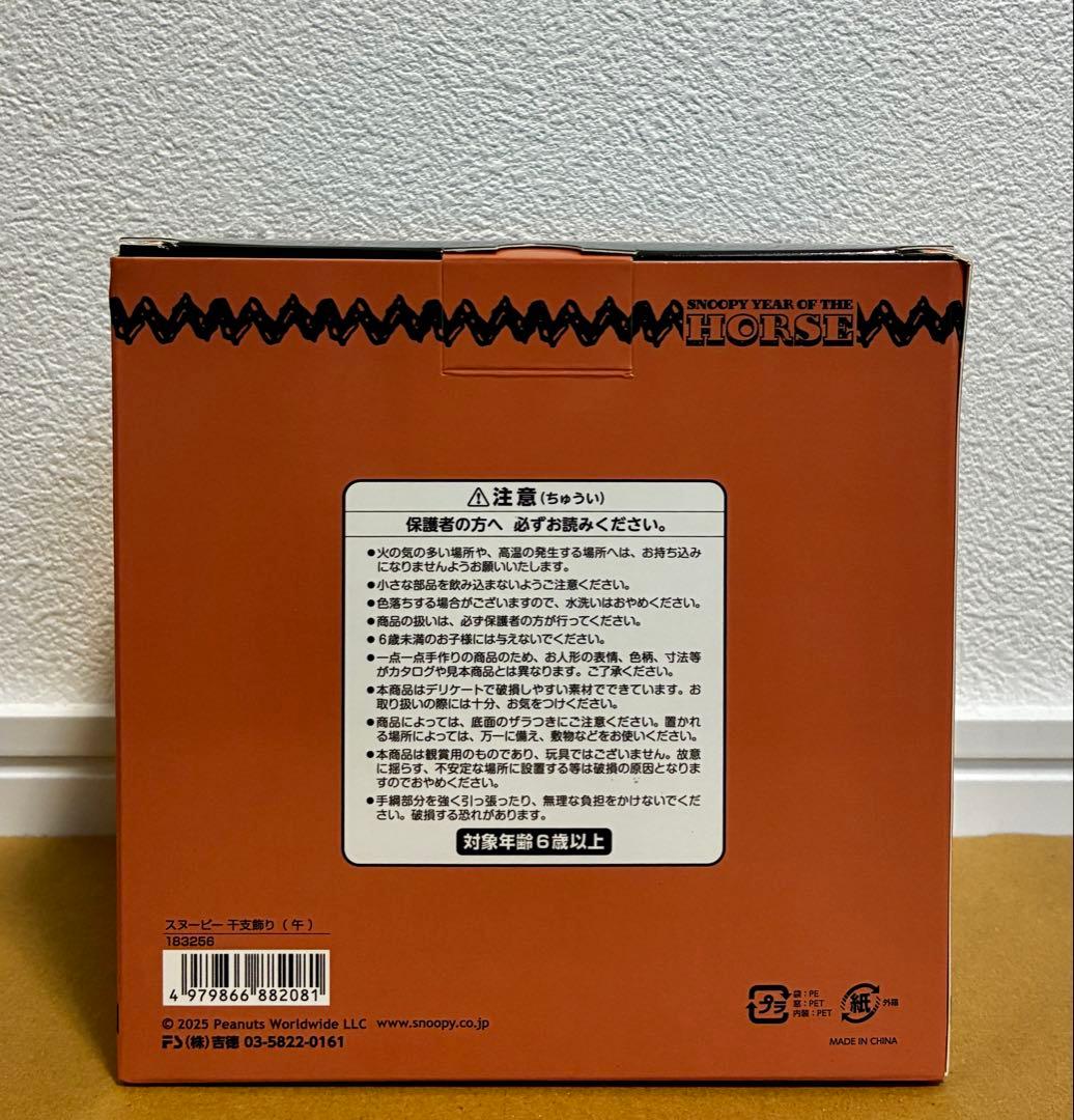 吉徳 2026年干支 スヌーピー干支飾り（午）【新品 未開封】