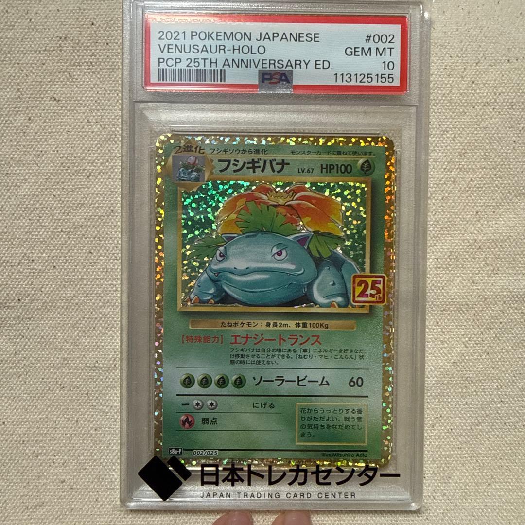 ★ポケモンカード★ フシギバナ プロモカードパック 25th 【PSA10】