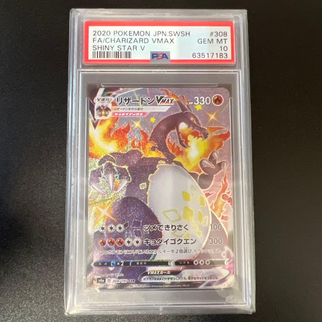 リザードン vmax ssr psa10