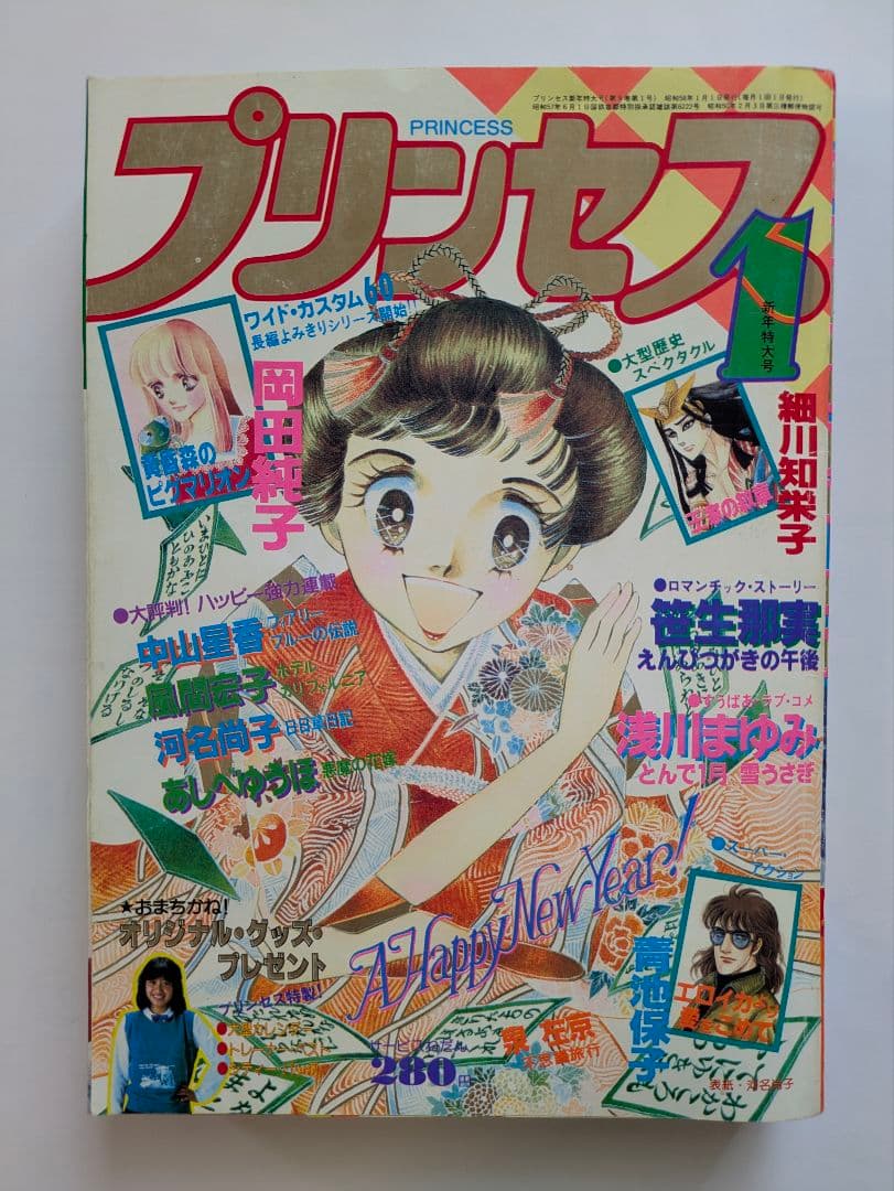 プリンセス　昭和58年1月　新年特大号　秋田書店　昭和レトロ