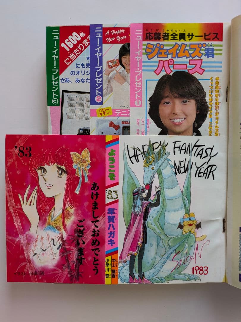 プリンセス　昭和58年1月　新年特大号　秋田書店　昭和レトロ