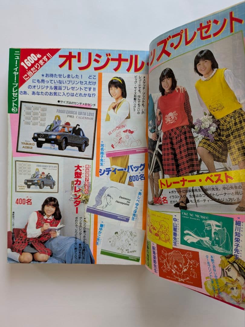 プリンセス　昭和58年1月　新年特大号　秋田書店　昭和レトロ
