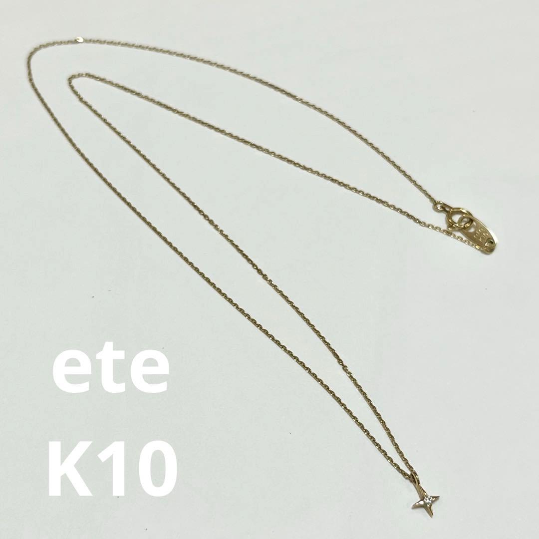 【お値下げ】ete K10 ネックレス