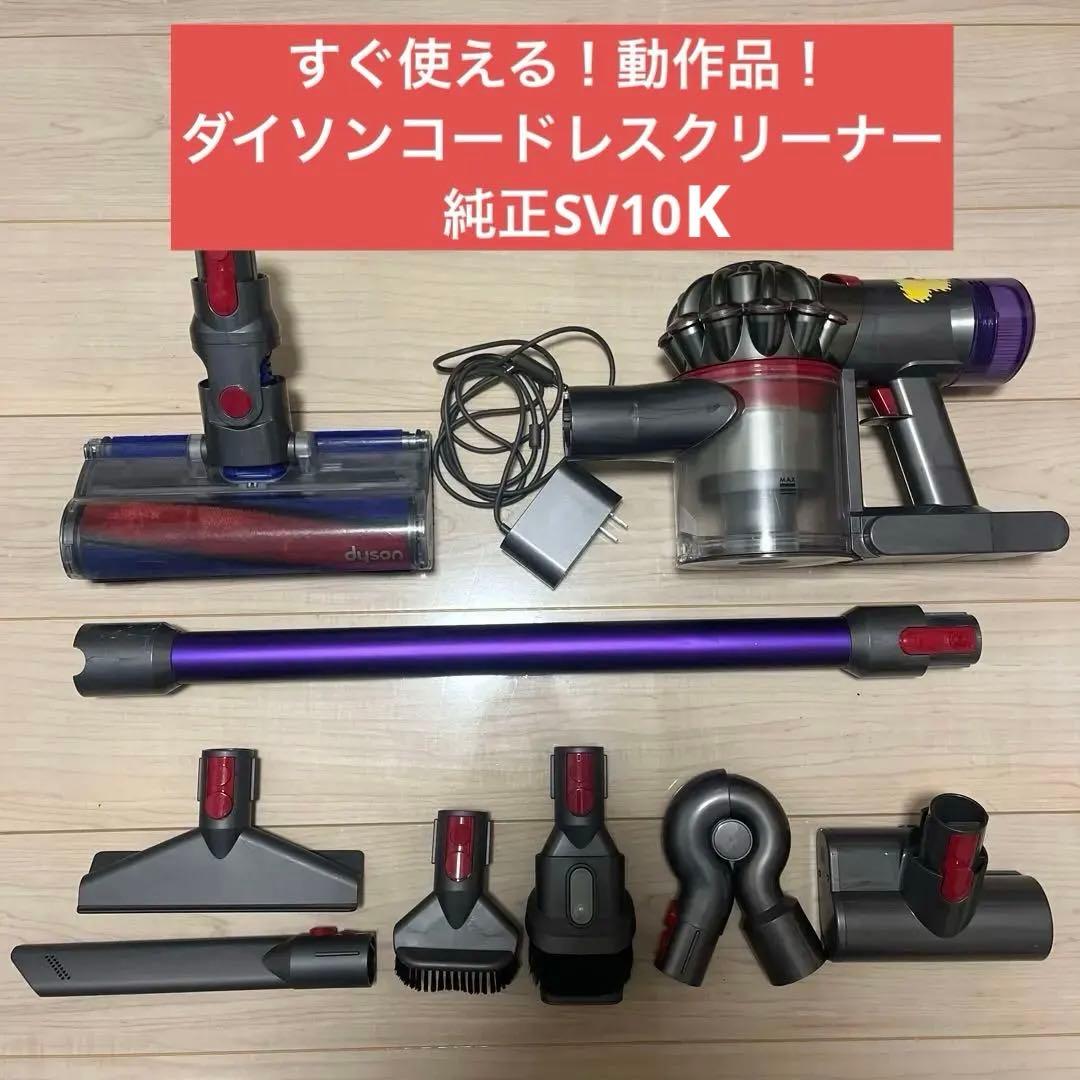④ すぐ使える！動作品！dysonダイソンコードレスクリーナー純正SV10K