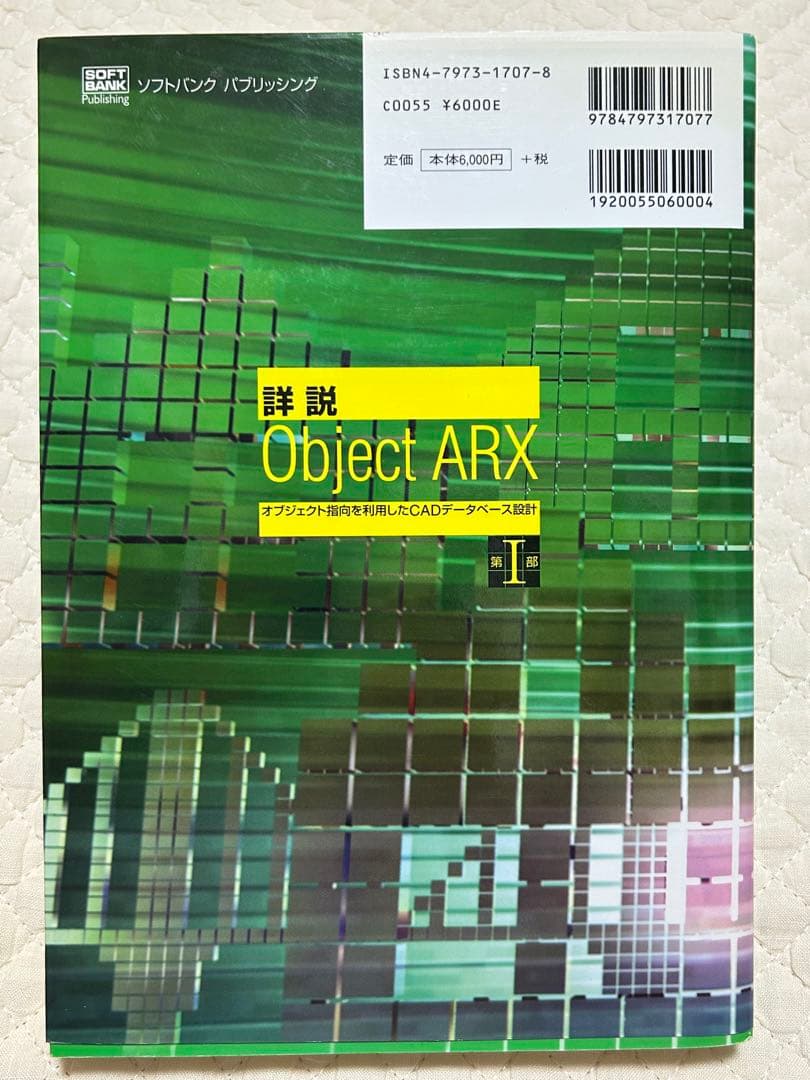 詳説ObjectARX 第Ⅰ部 オブジェクト指向を利用したＣＡＤデータベース設計