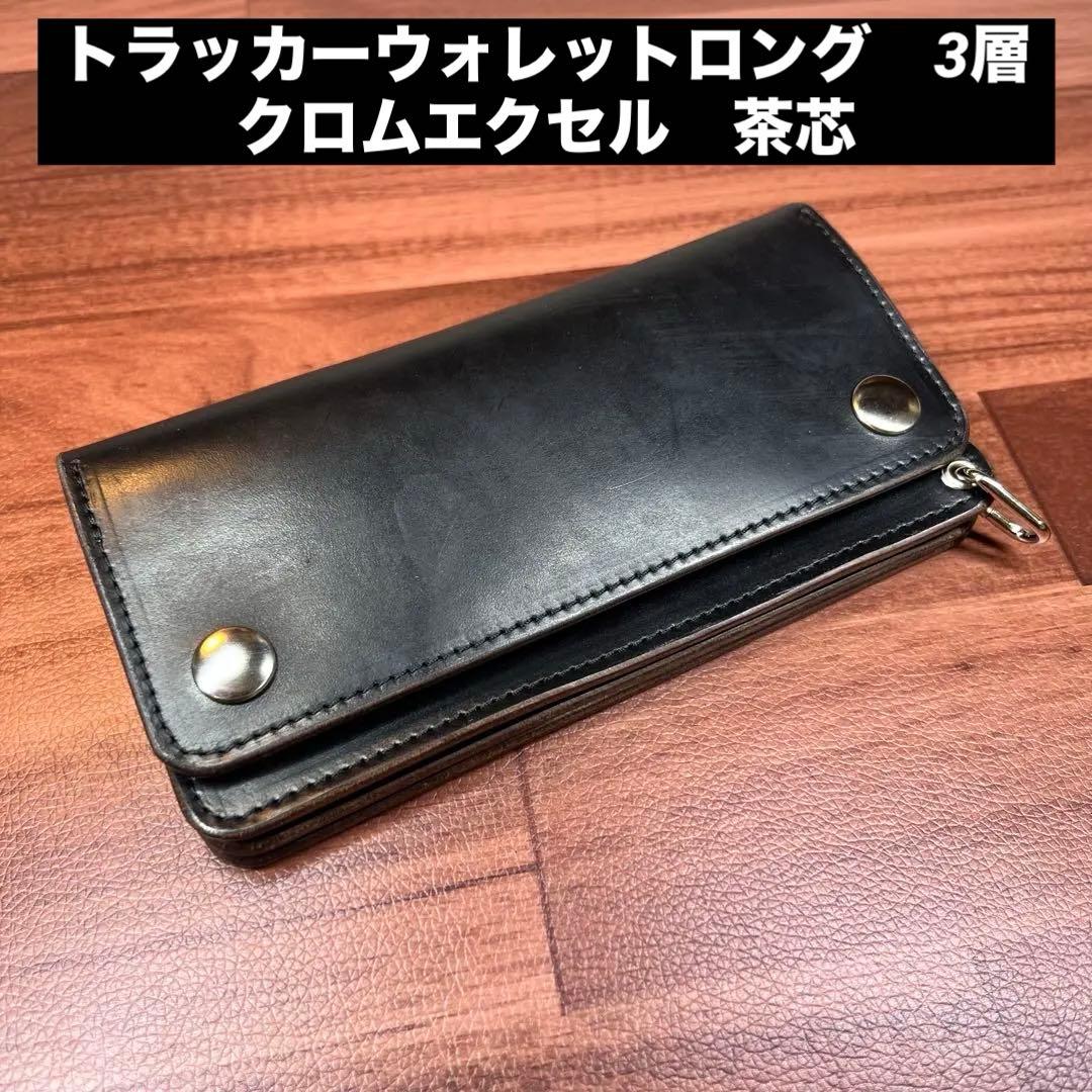 【トラッカーウォレット ロング 3層】クロムエクセル 茶芯 TALON シルバー