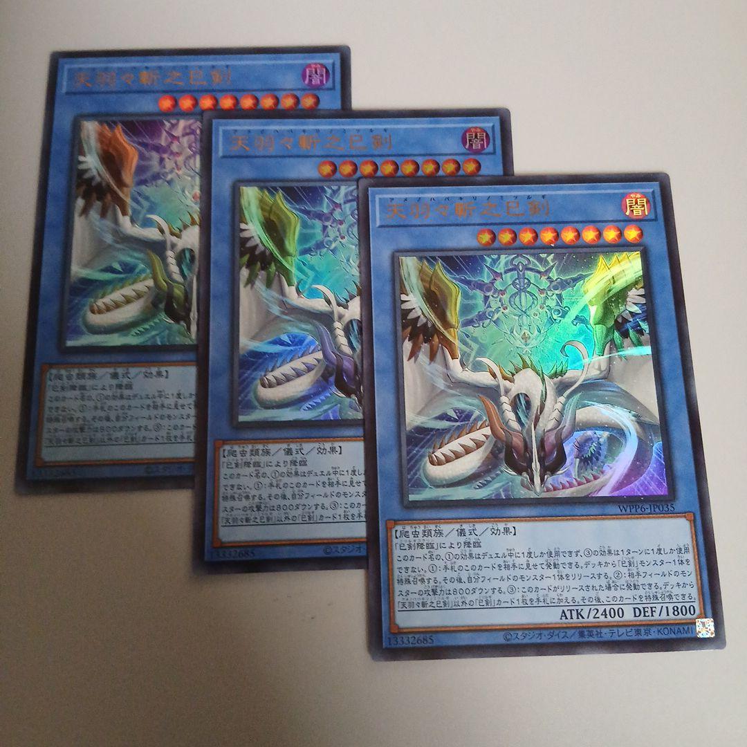 遊戯王　天羽々斬之巳剣　ウルトラレア３枚セット