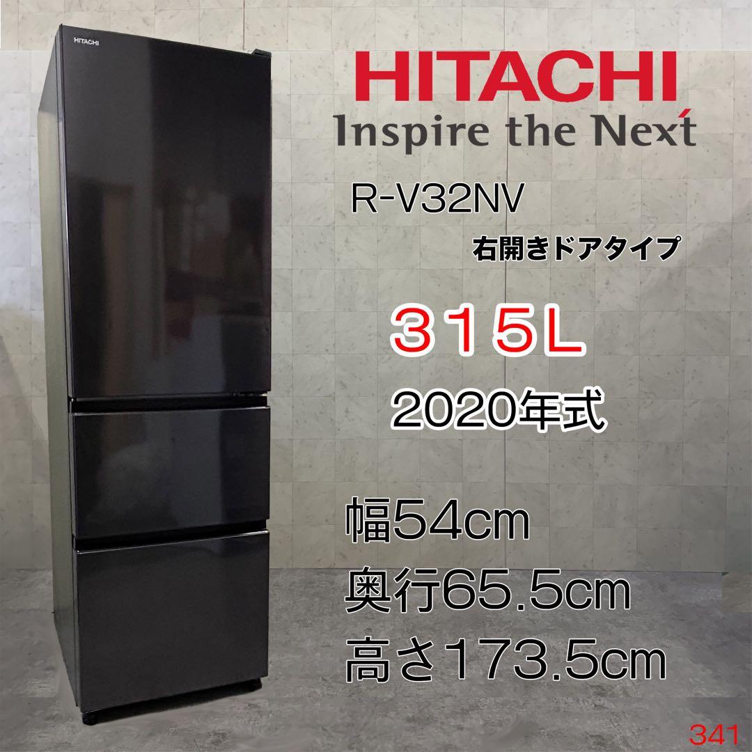 配送無料！日立 R-V32NV 20年製 3ドア冷蔵庫 315L