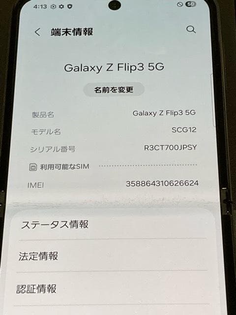 サムスン Galaxy Z Flip3 5G SCG12 au SIMフリー