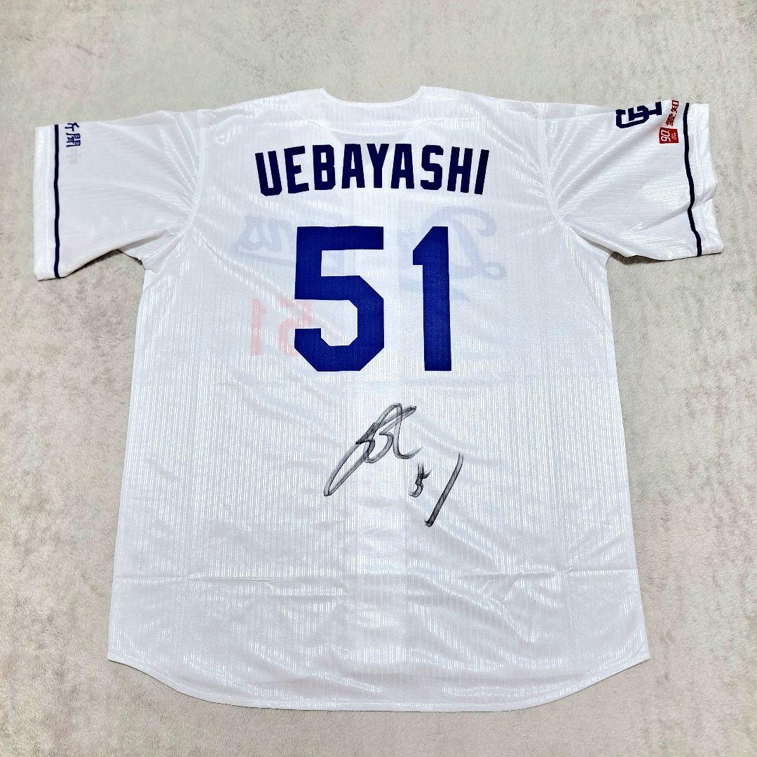 ☆【セール中】中日ドラゴンズ　上林誠知　直筆サインユニフォーム☆