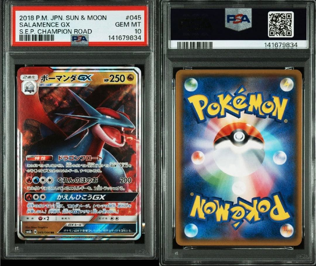 ポケモンカード　ボーマンダGX RR PSA10