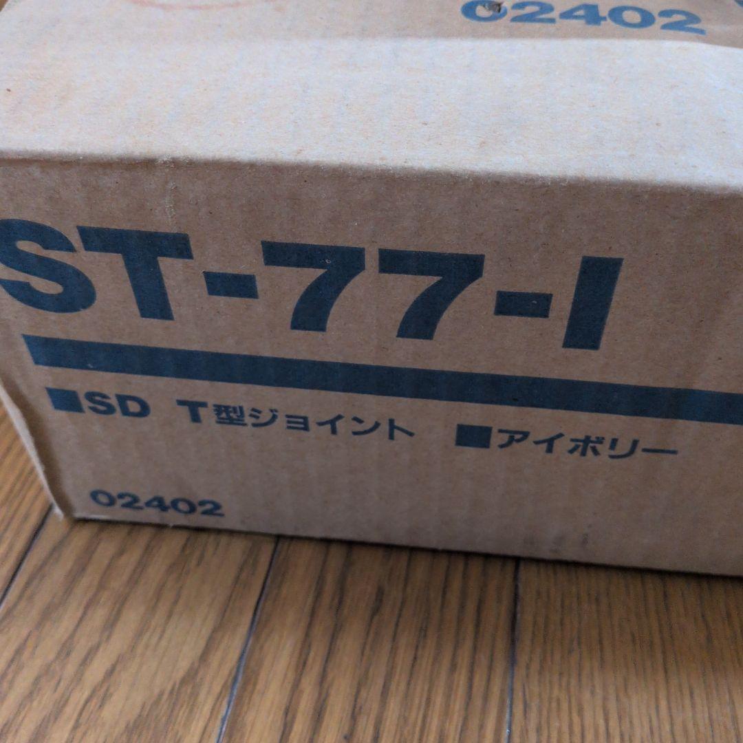 因幡電工　ST-77-I　T型ジョイント