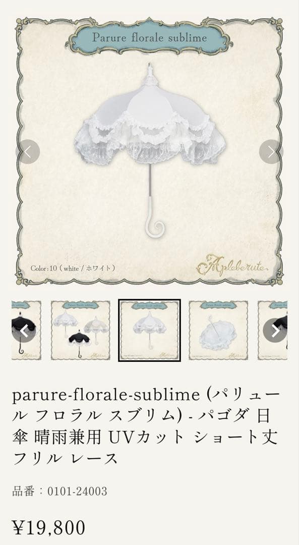 アプレビュート パゴダ 傘