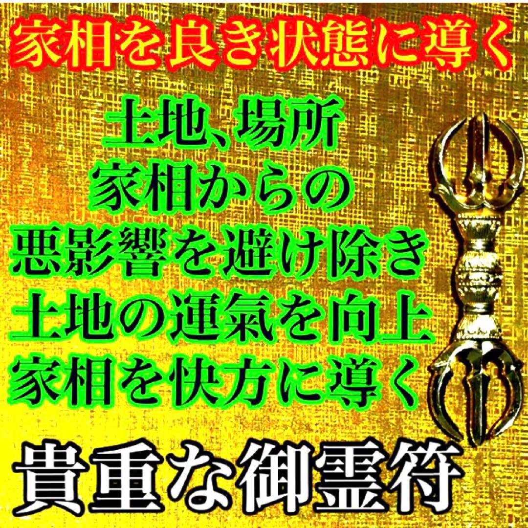 秘符(中松屋)家相　地相　土地　邪気　悪霊　生き霊　護符　霊符　お守り