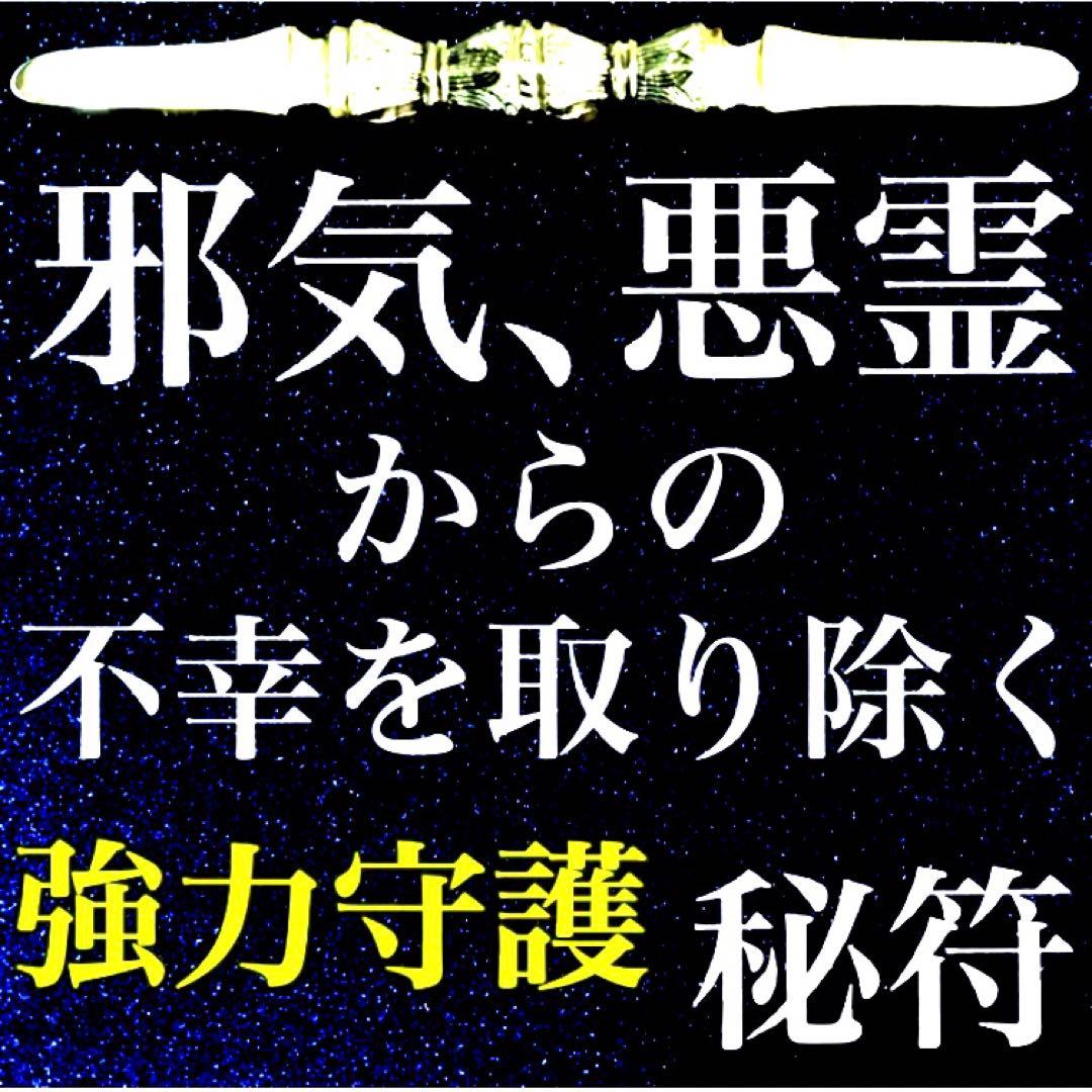 秘符(中松屋)家相　地相　土地　邪気　悪霊　生き霊　護符　霊符　お守り