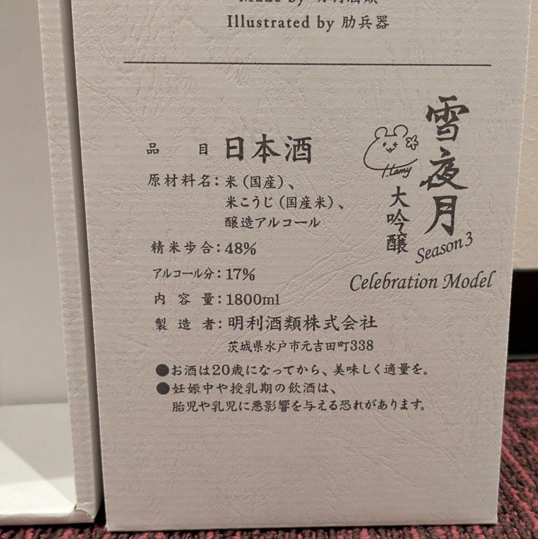 未開封 雪夜月 season3 1.8L 日本酒 一升 雪花ラミィ ホロライブ