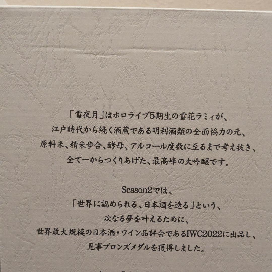 未開封 雪夜月 season3 1.8L 日本酒 一升 雪花ラミィ ホロライブ