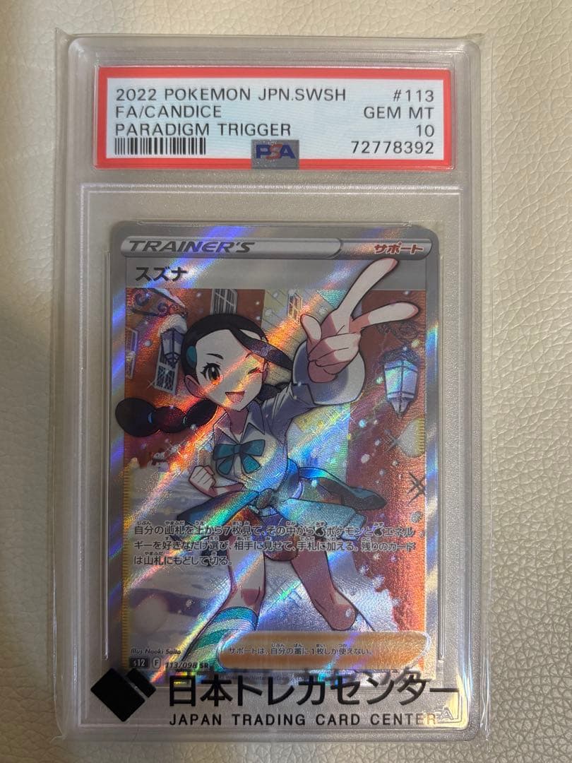 スズナ SR 113/098 PSA10