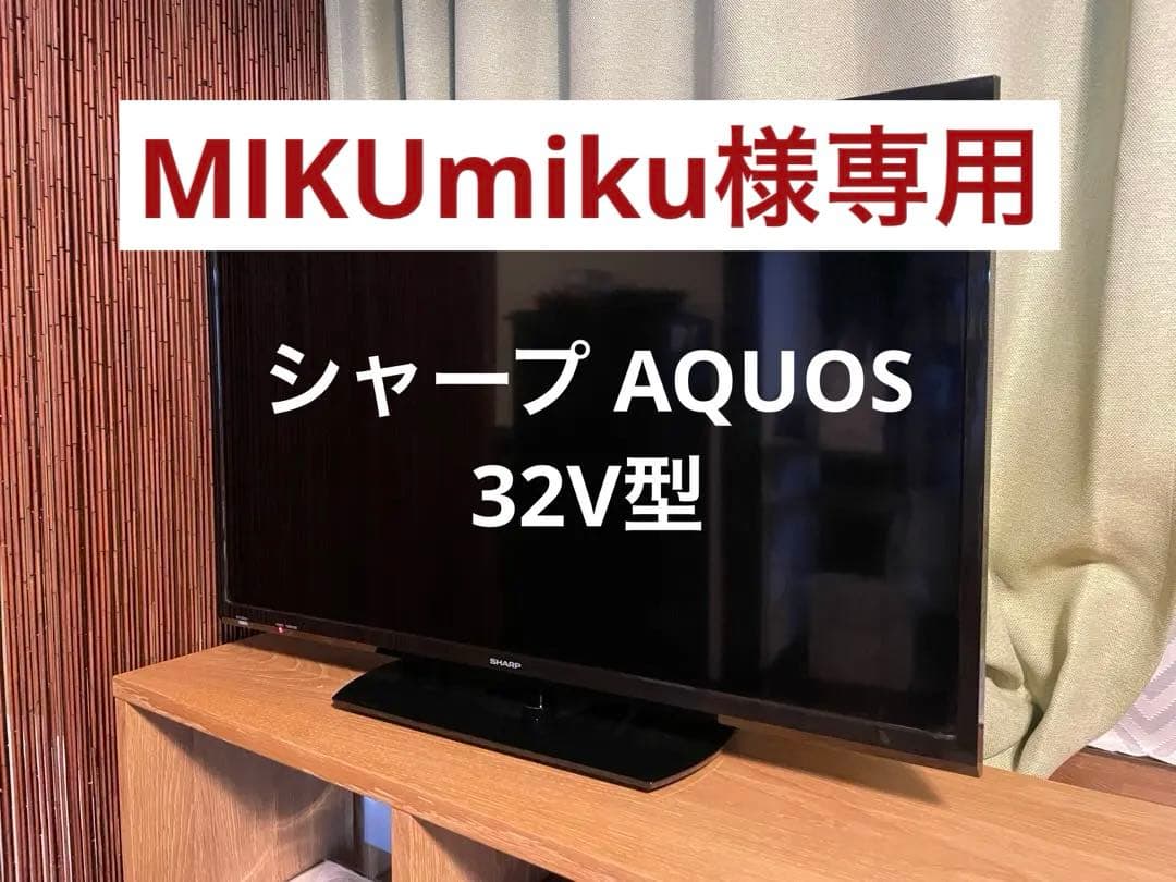 SHARP シャープ AQUOS 液晶テレビ 32V型