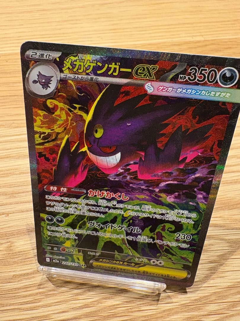 メガゲンガーex sar 240/193 ポケモンカード