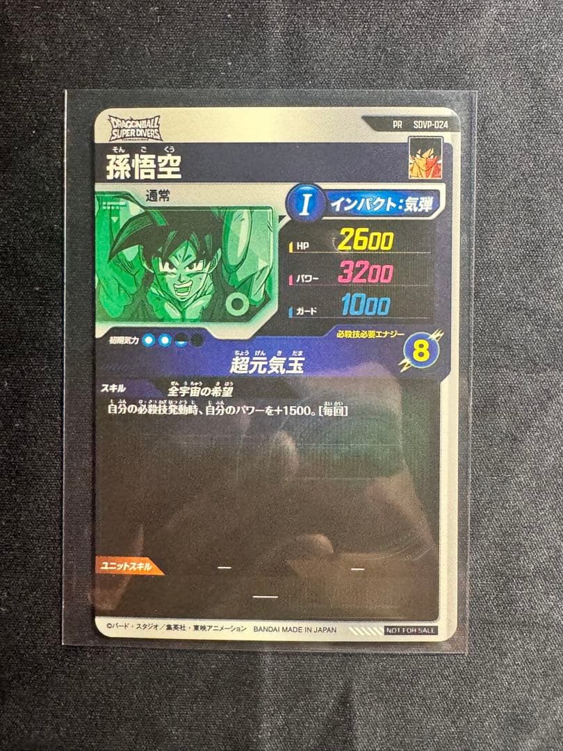 ドラゴンボール スーパーダイバーズ SDVP-024 孫悟空 ゲンキダマツリ