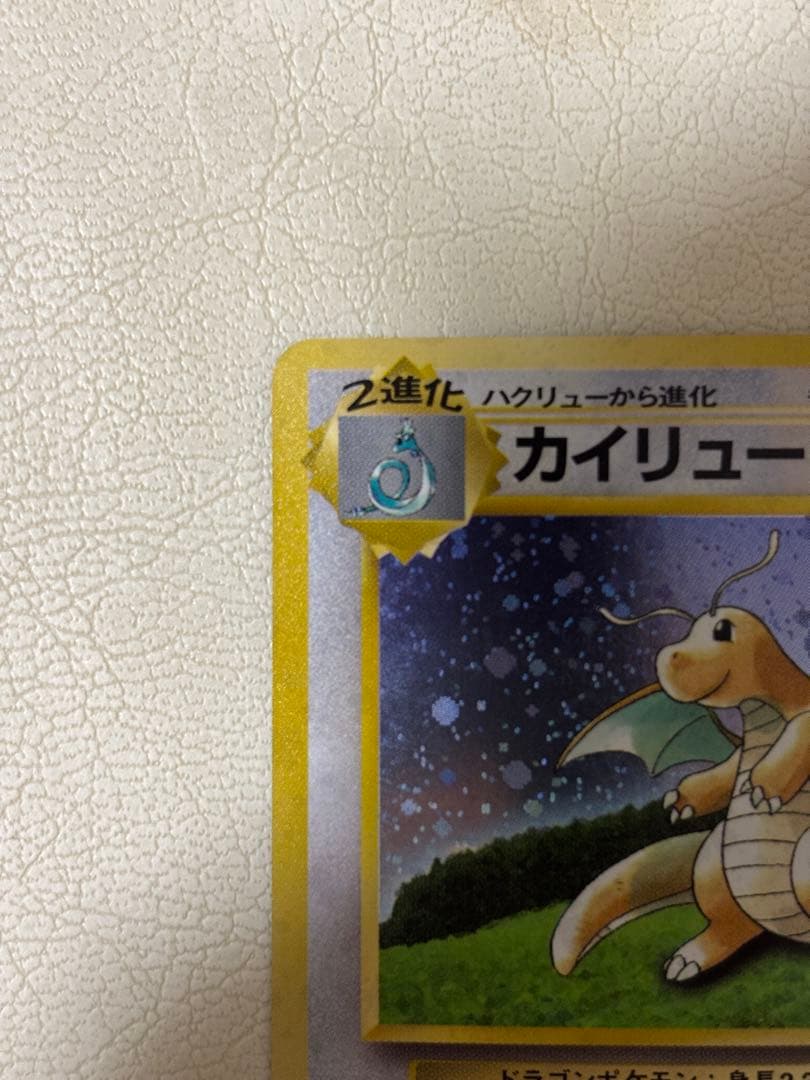 旧裏 カイリュー GBプロモ No.149 キラ ホロ ポケモンカード