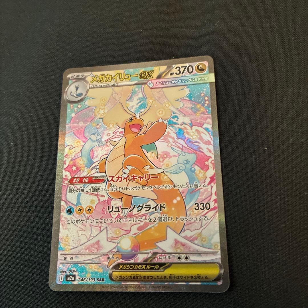 ポケカ　メガカイリューex SAR MEGAドリームex 美品