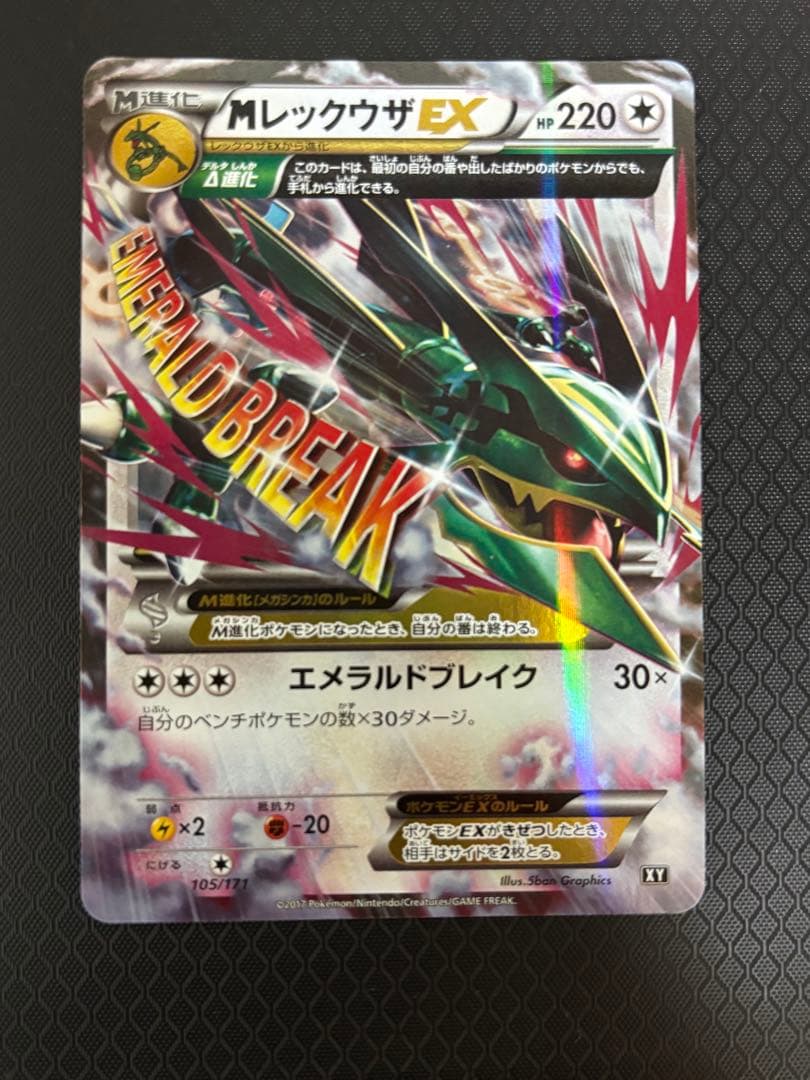 ［美品］MレックウザEX XY6 エメラルドブレイク