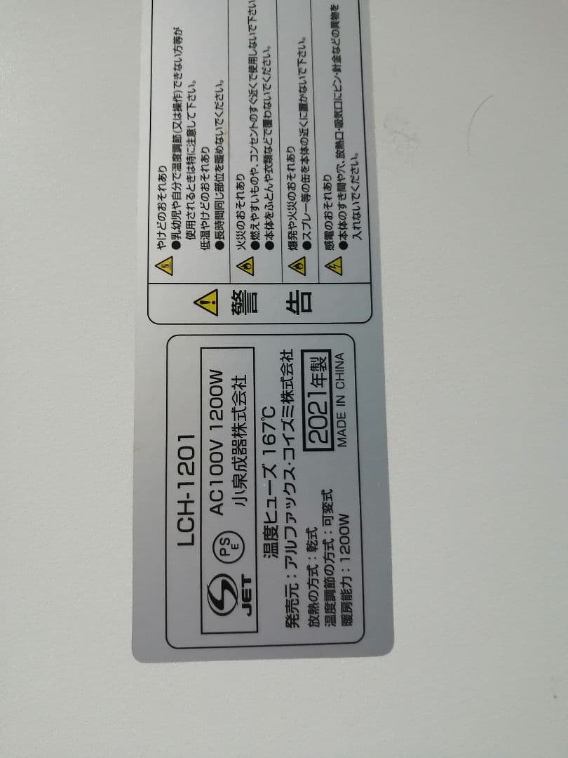 美品　LIVCETRA LCH-1201 2021年製　パネルヒーター　コイズミ
