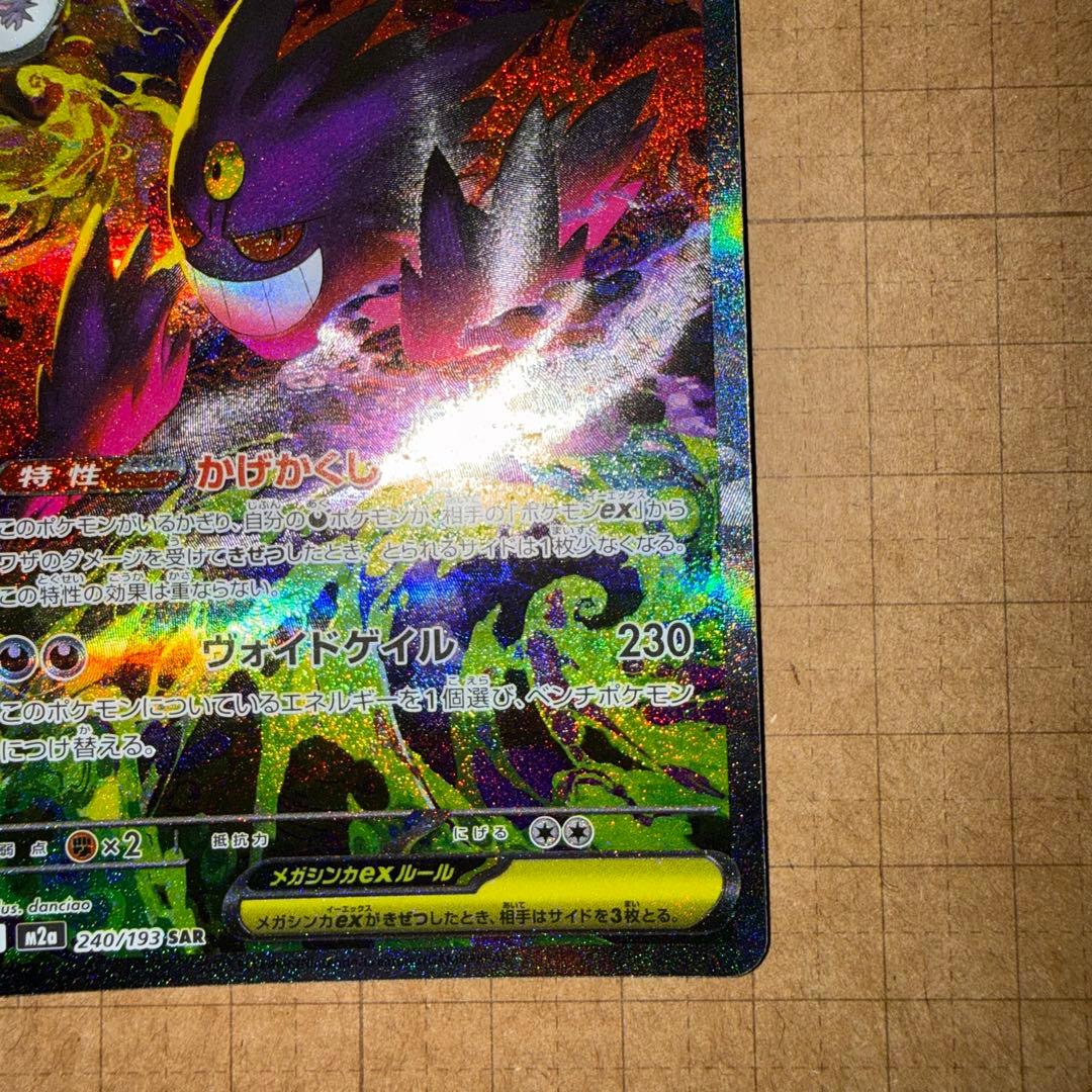 ポケモンカード　メガゲンガー ex　SAR