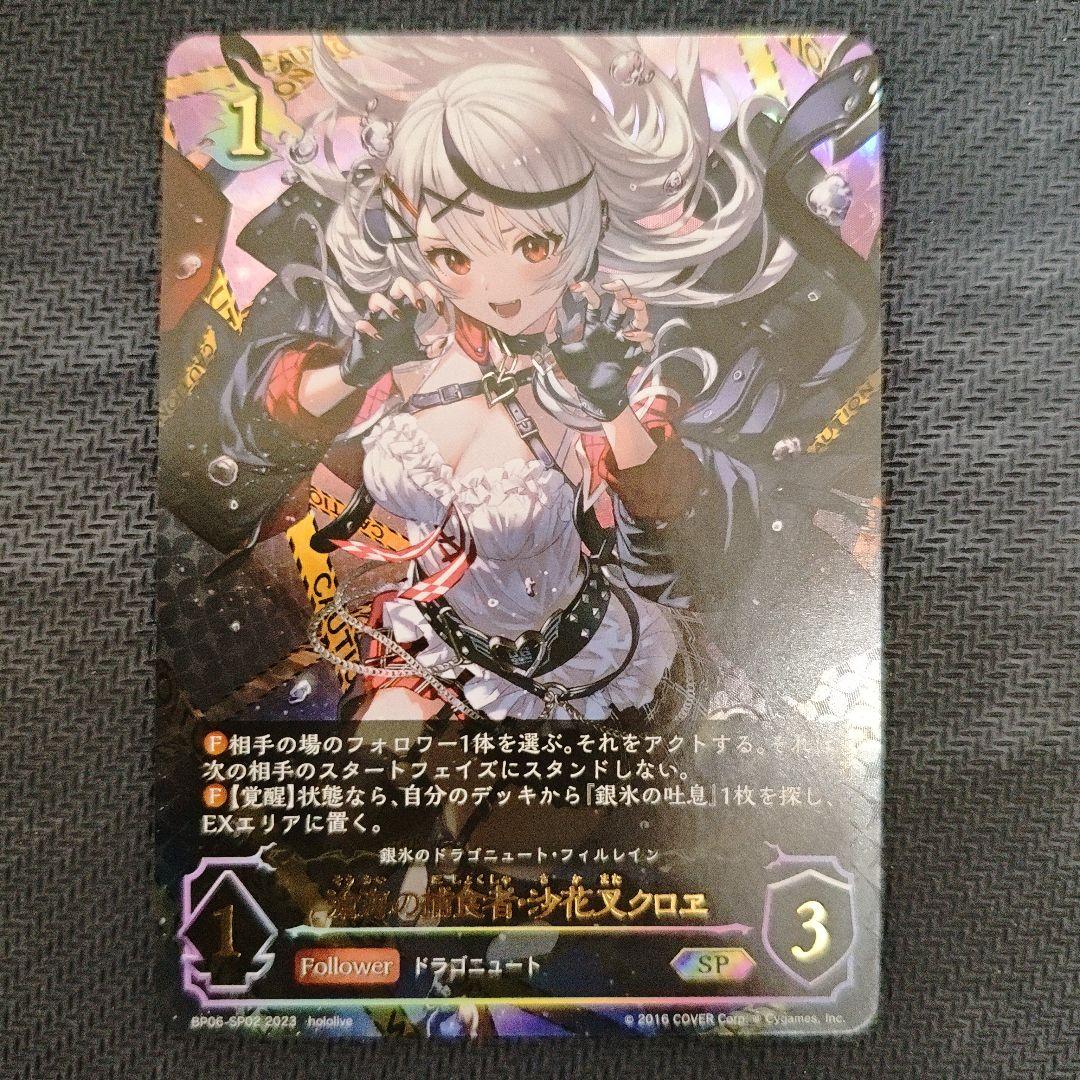 シャドバエボルヴ 滄海の捕食者・沙花叉クロヱ SP