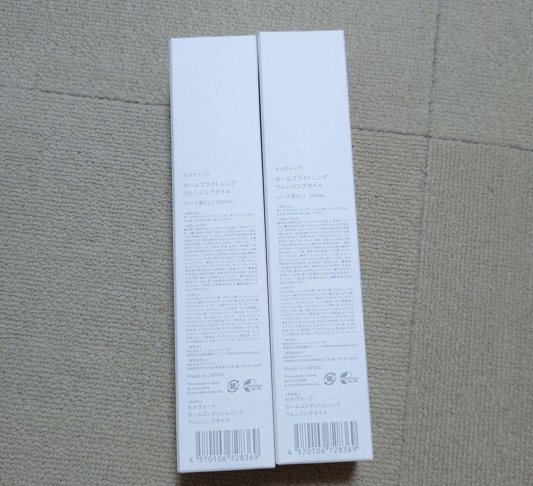 セルヴォーク クレンジングオイル ビッグサイズ 2本 新品