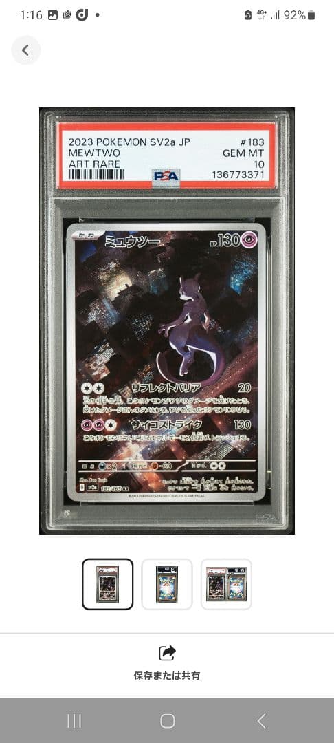 【PSA10】大人気・ミュウツーAR