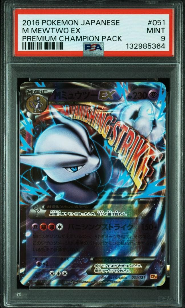 【PSA9】MミュウツーEX [CP4 051/131](プレミアムチャンピオン