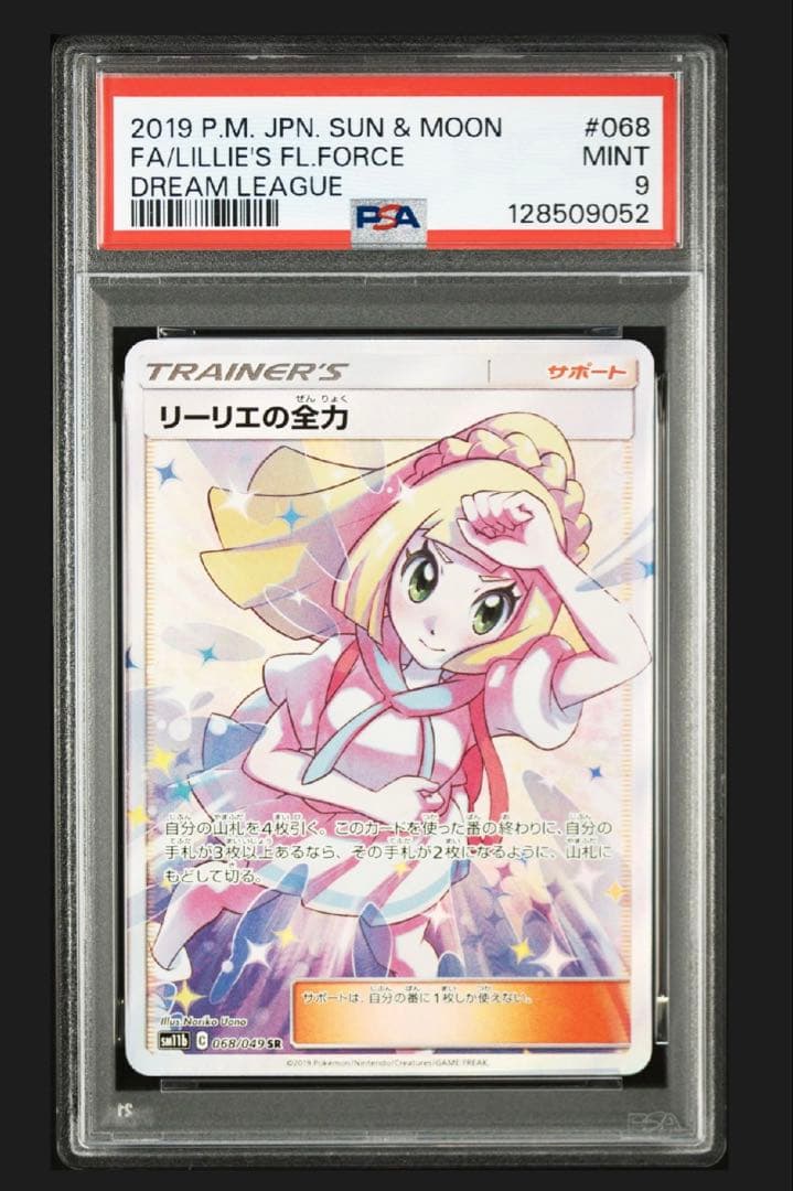 リーリエの全力　sr psa9