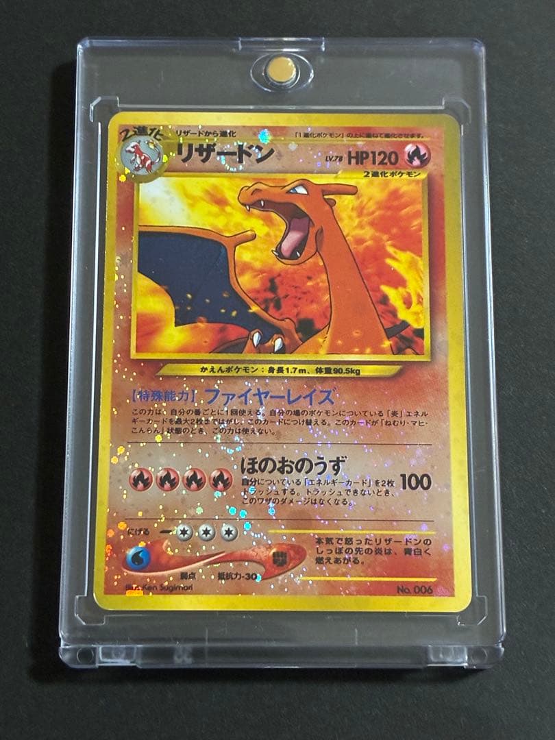 旧裏 ポケモンカード 「リザードン 」第1弾拡張パック