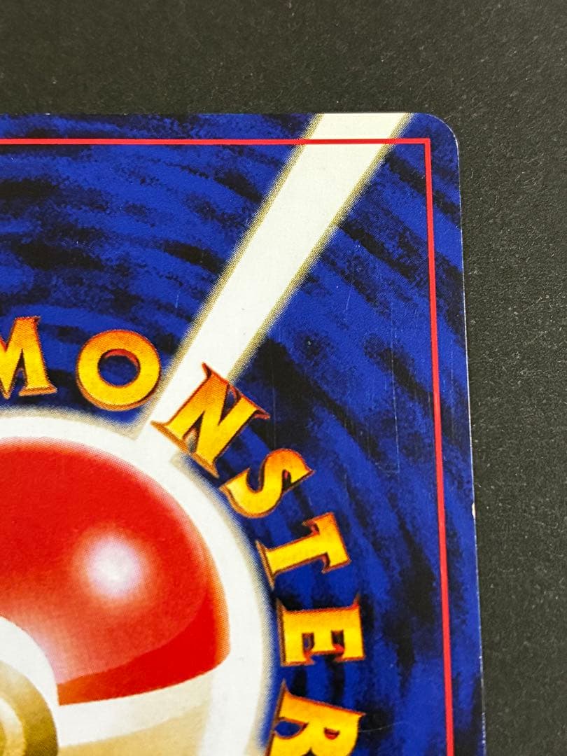 旧裏 ポケモンカード 「リザードン 」第1弾拡張パック