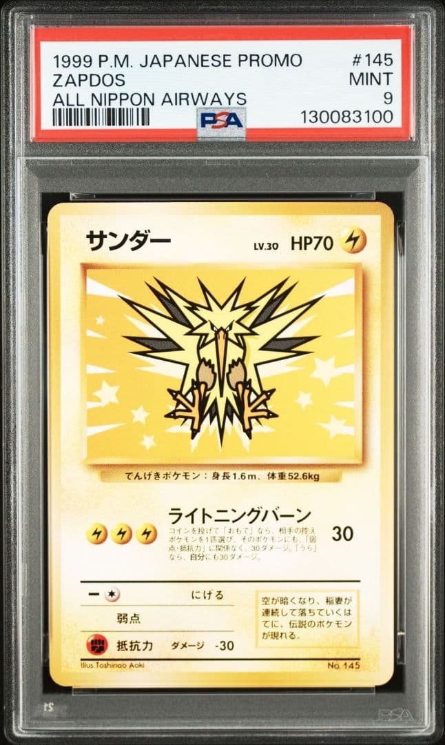 サンダー 旧裏 ANA PSA9