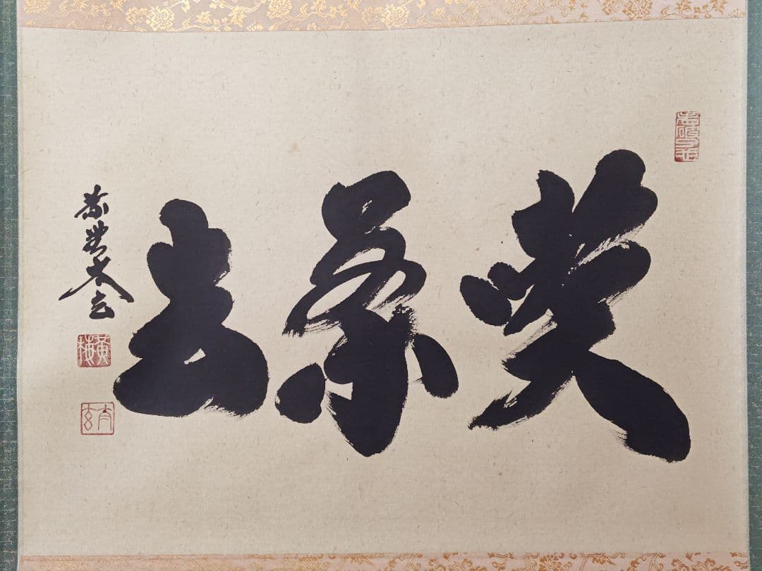 茶掛 大徳寺派 黄梅院【小林太玄】三字書『喫茶去』紙本 横物 桐共箱 外箱 掛軸