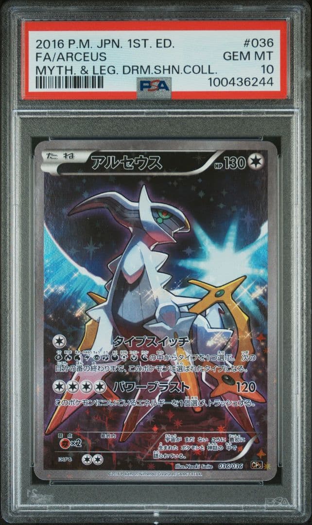 【PSA10】アルセウス CP5 ポケモンカード