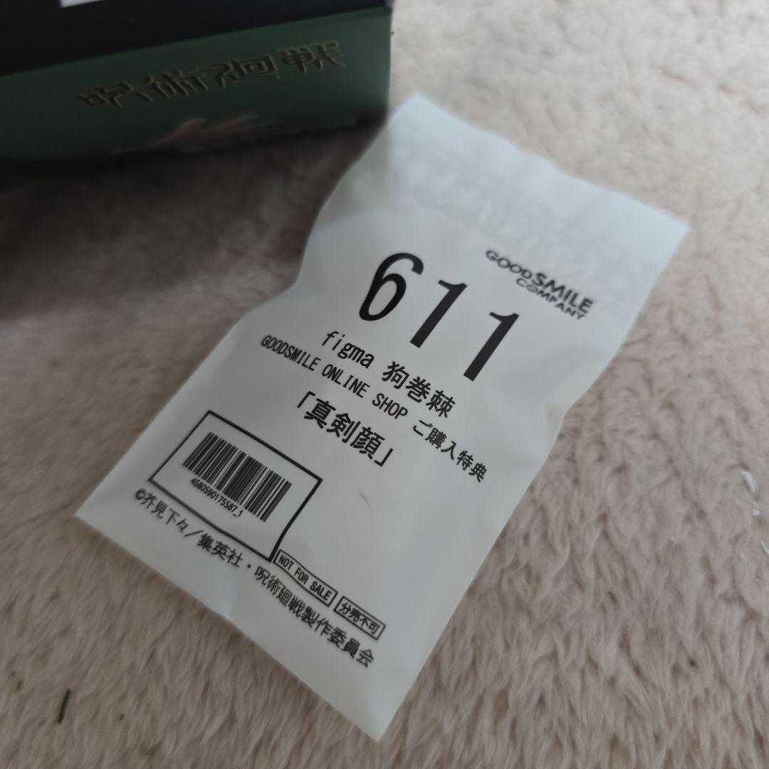 呪術廻戦 Figma 狗巻棘