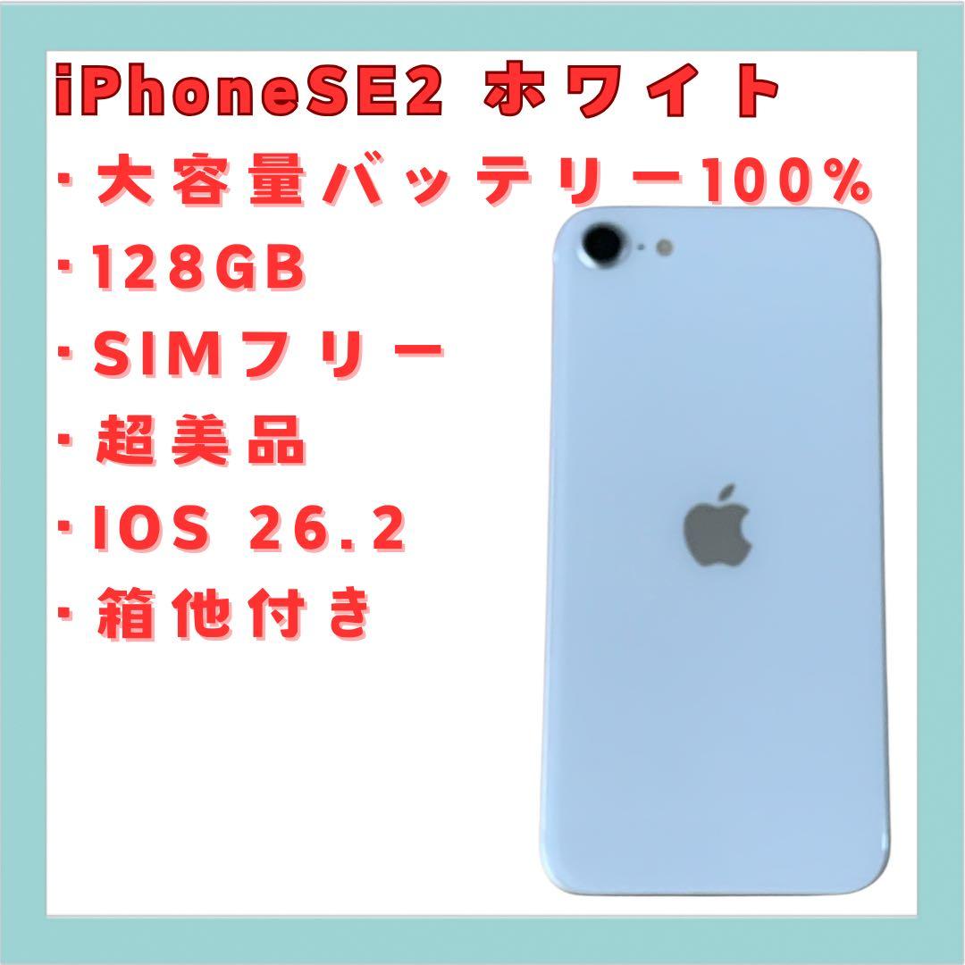 iPhone SE2 ホワイト 128GB SIMフリー 大容量バッテリ100%