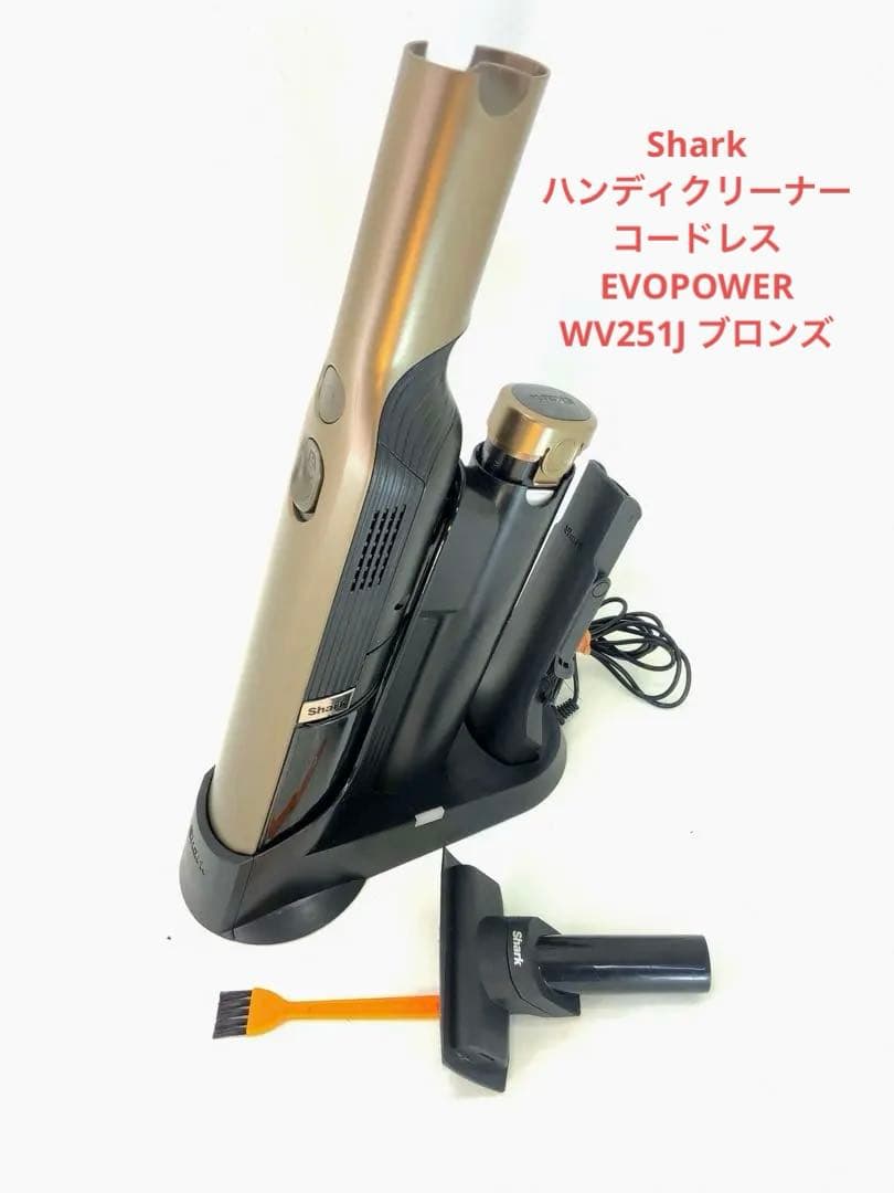 Shark ハンディクリーナー EVOPOWER WV251J ブロンズ
