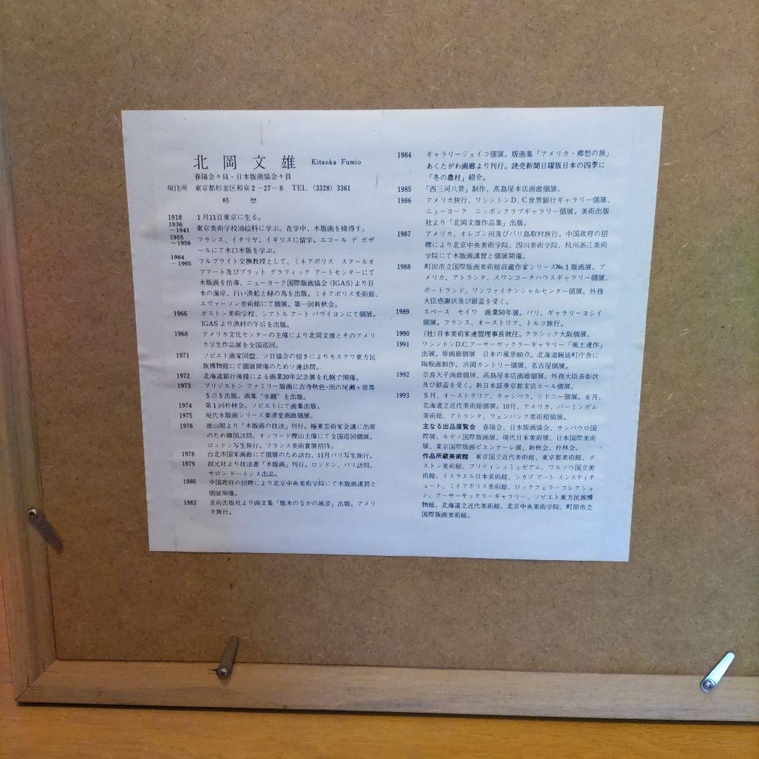 北岡文雄木版画 朝の海　46/120