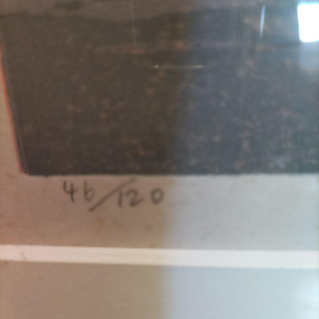 北岡文雄木版画 朝の海　46/120