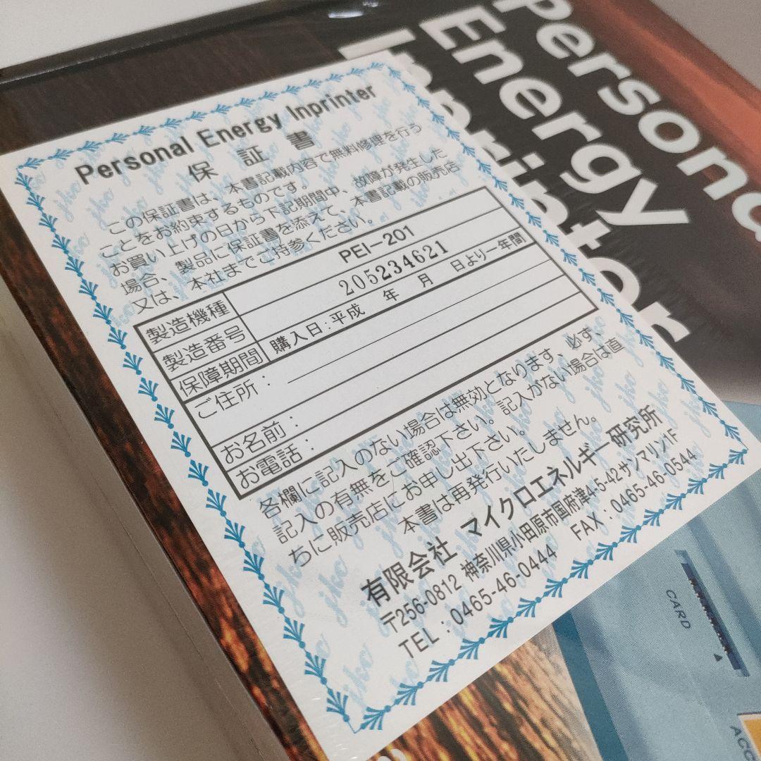 パーソナルエナジーインプリンター 波動転写機