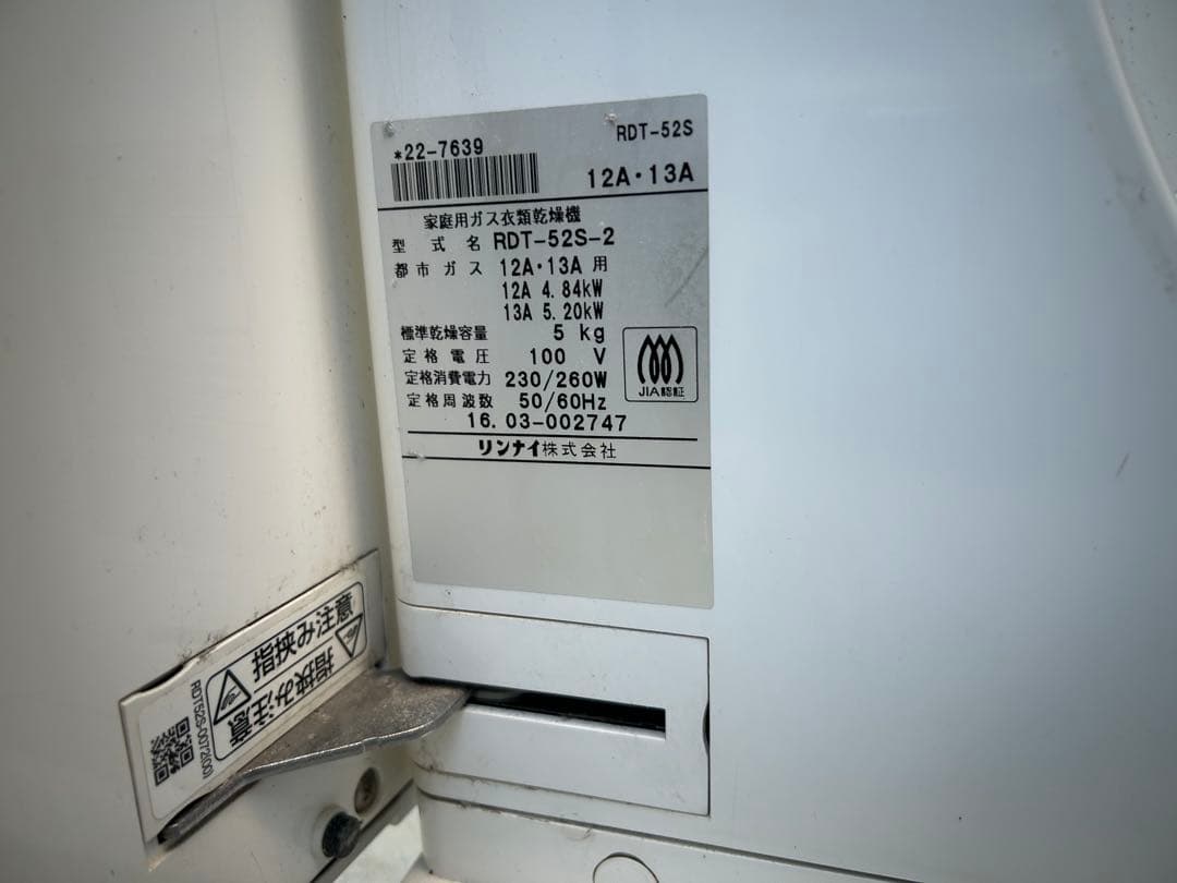 リンナイ 衣類乾燥機 RDT-52S-2　2015年製　都市ガス用 千葉県市川市